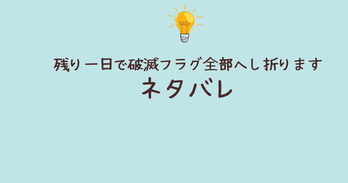 残り一日で破滅フラグ全部へし折りますネタバレ